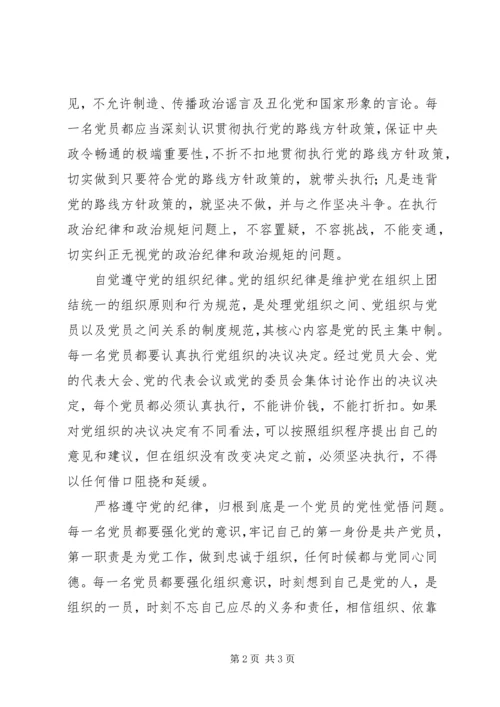 遵守纪律做一名合格党员 (2).docx