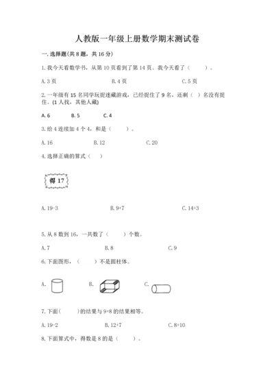 人教版一年级上册数学期末测试卷附完整答案（精品）.docx