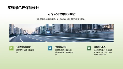走向绿色：实践环保建筑