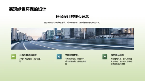 走向绿色：实践环保建筑