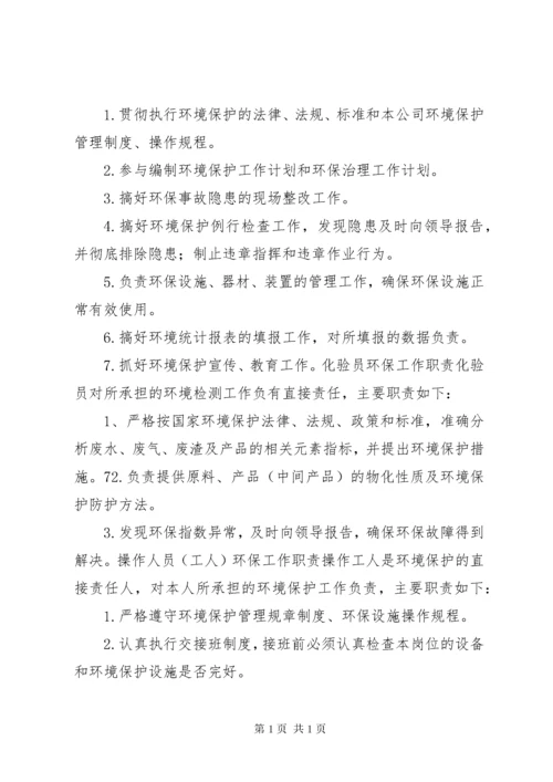 XX环境保护组织机构及管理职责.docx