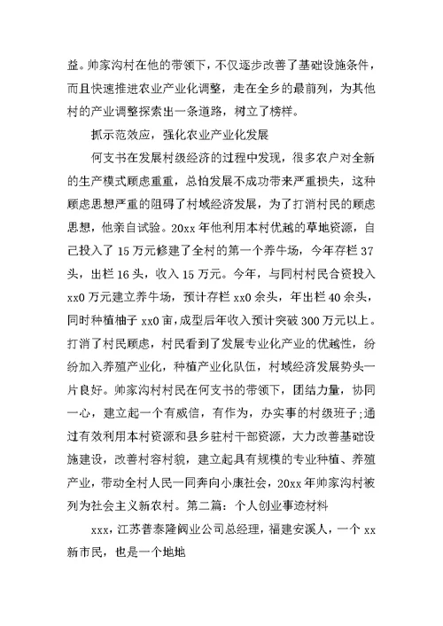 自主创业事迹材料