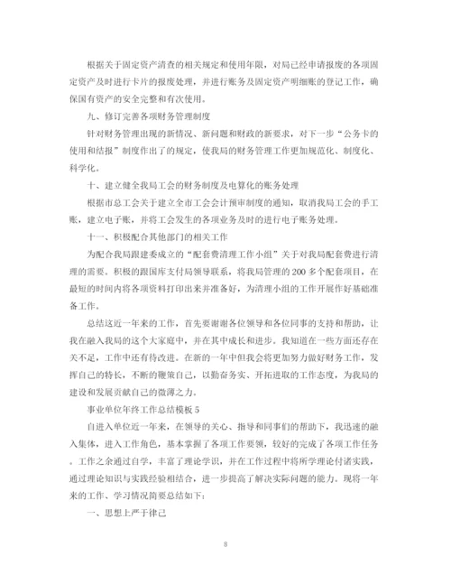 精编之事业单位年终工作总结模板.docx