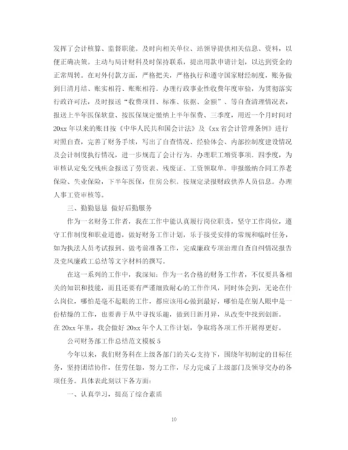 精编之公司财务部工作总结范文模板.docx