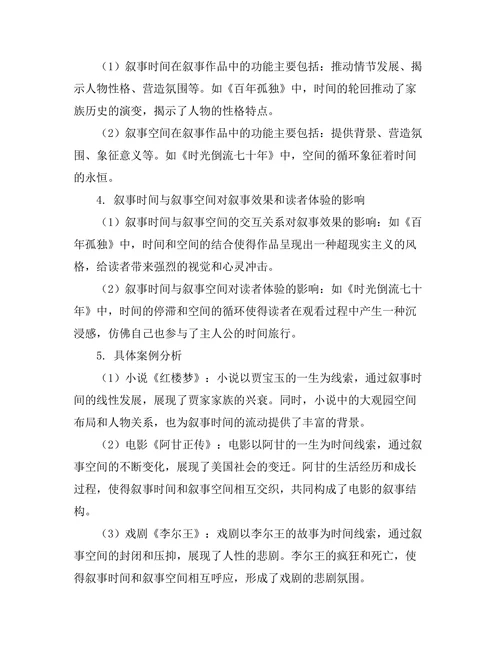 叙事时间与叙事空间的交互关系