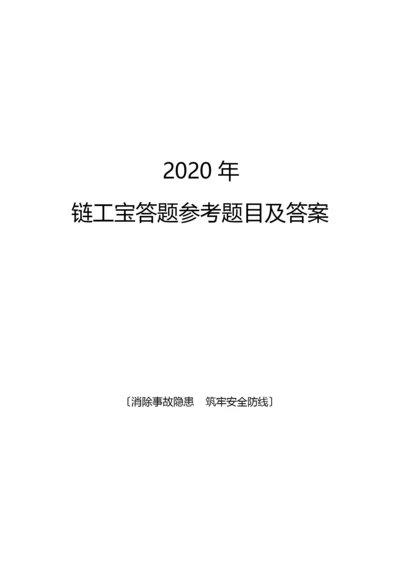 2020年链工宝答题参考题目及答案.docx