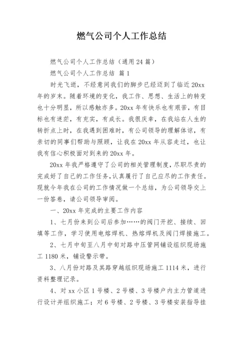 燃气公司个人工作总结.docx