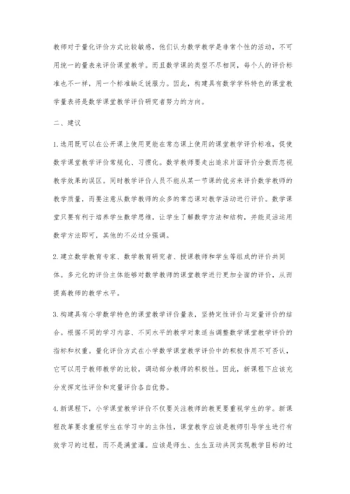 新课程下小学数学课堂教学评价浅析.docx