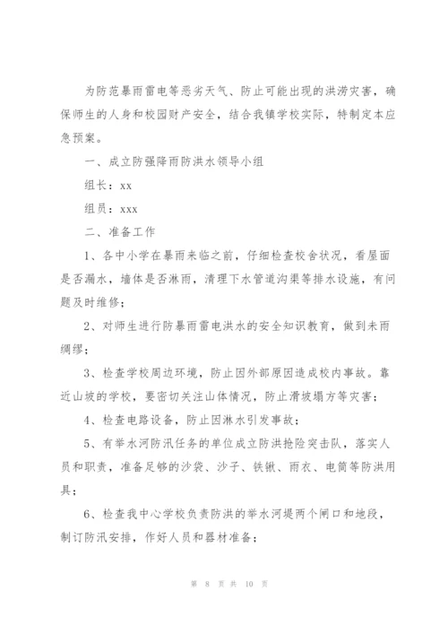 幼儿园山洪及地质灾害应急预案.docx