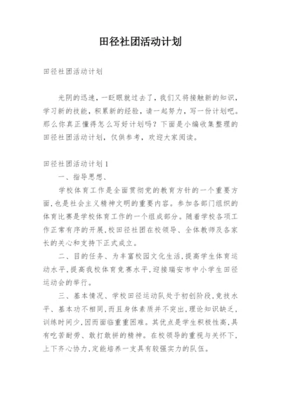 田径社团活动计划.docx