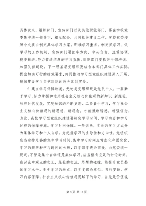 社会主义核心价值观党组织建设路径探讨.docx