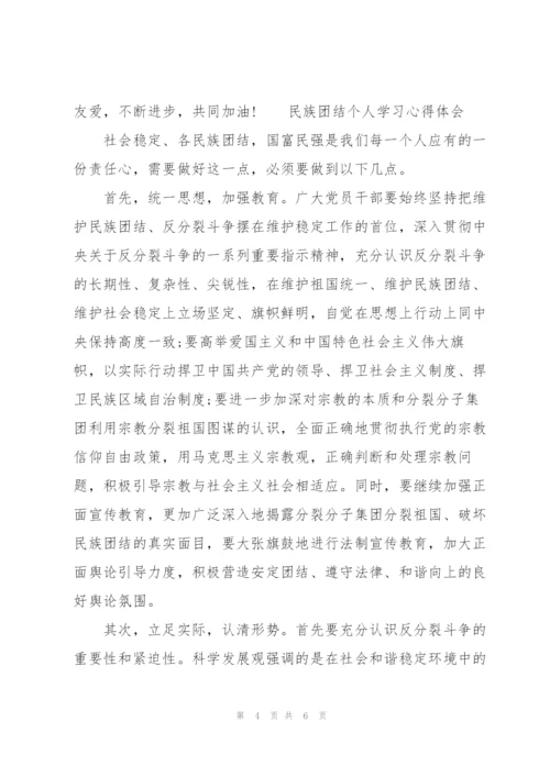 民族团结个人学习心得体会.docx