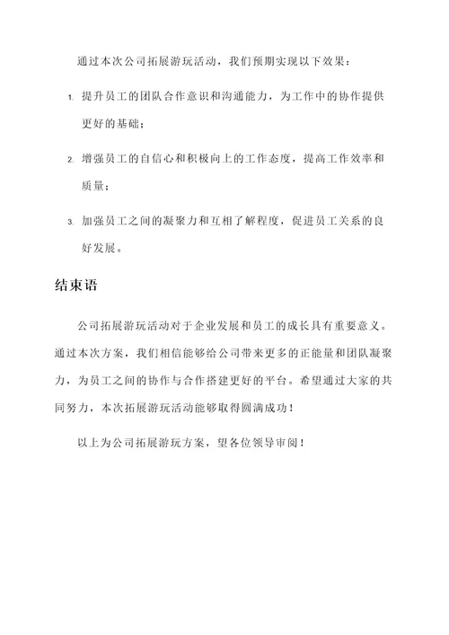 公司拓展游玩方案