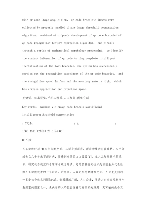 一种机器视觉的防丢失手环智能识别系统设计.docx