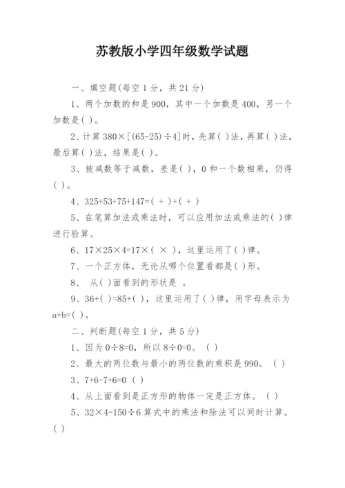 苏教版小学四年级数学试题.docx