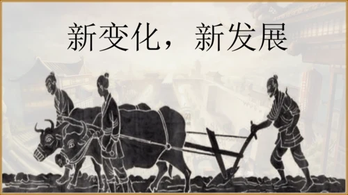 第7课 战国时期的社会变化 课件