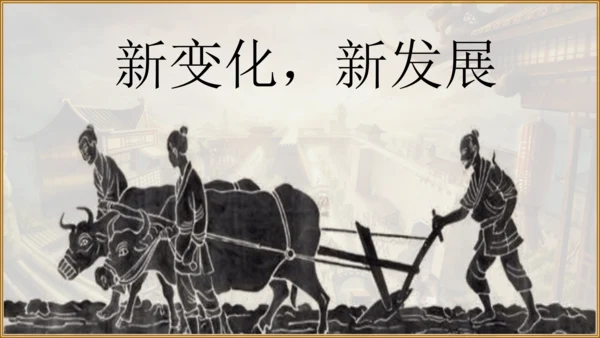 第7课 战国时期的社会变化 课件