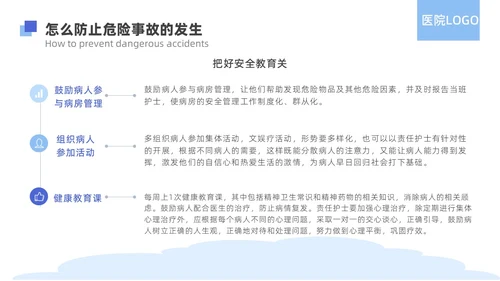 蓝色简约精神科病房安全管理医院ppt模板