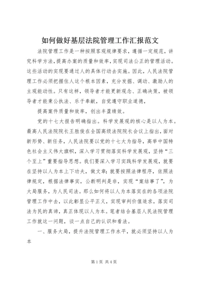 如何做好基层法院管理工作汇报范文 (3).docx