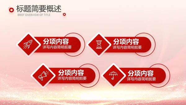 红色喜庆公司10周年庆ppt模板活动策划方案