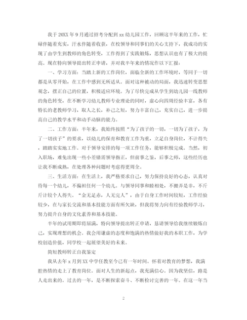 精编之教师转正自我鉴定短篇范文.docx