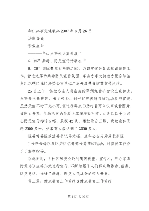 健康教育工作简报.docx