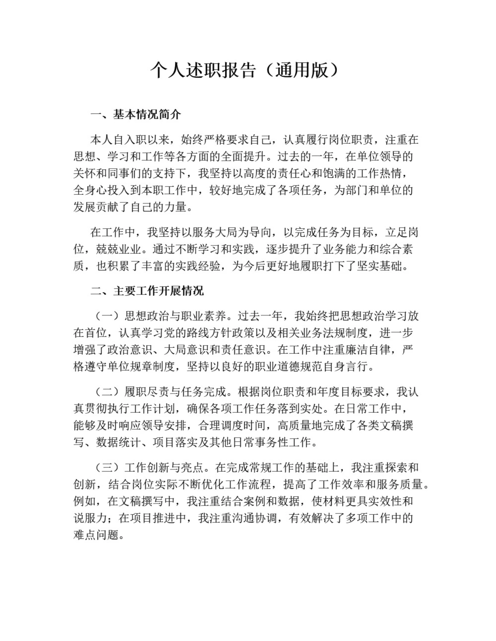 个人述职报告（标准版）