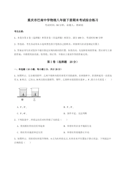 第一次月考滚动检测卷-重庆市巴南中学物理八年级下册期末考试综合练习练习题.docx