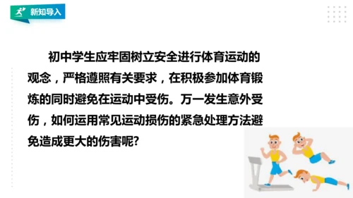 人教八年级 第一章《体育与健康理论知识》第二课时