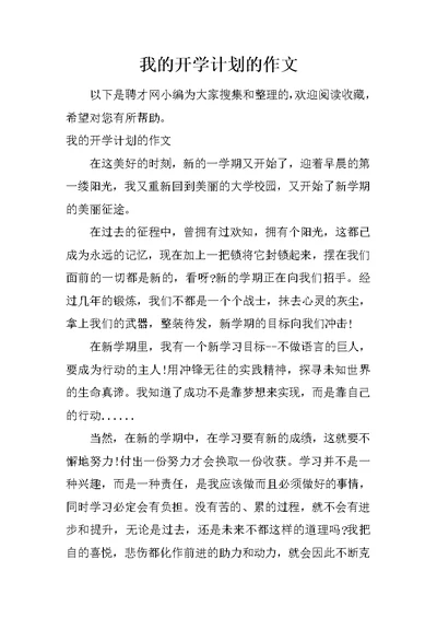 我的开学计划的作文