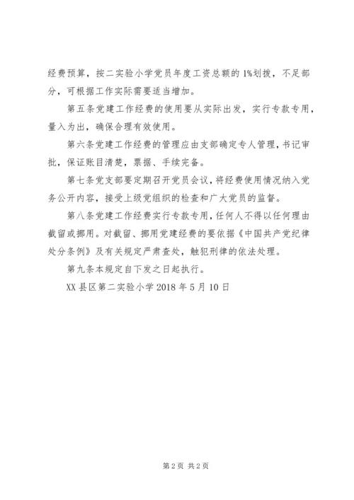 学校党建工作经费使用管理办法范文大全 (3).docx