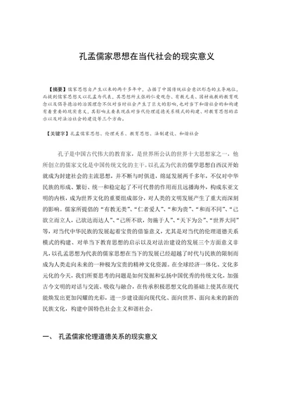 孔孟儒家思想在当代社会的现实意义