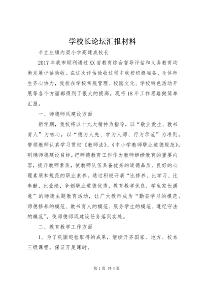 学校长论坛汇报材料.docx