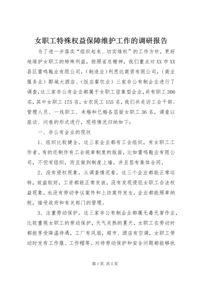 女职工特殊权益保障维护工作的调研报告 (2).docx