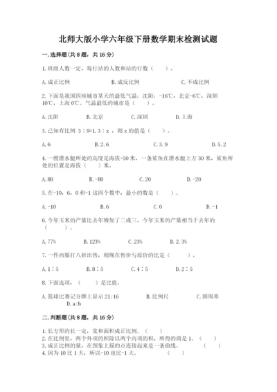 北师大版小学六年级下册数学期末检测试题（培优b卷）.docx