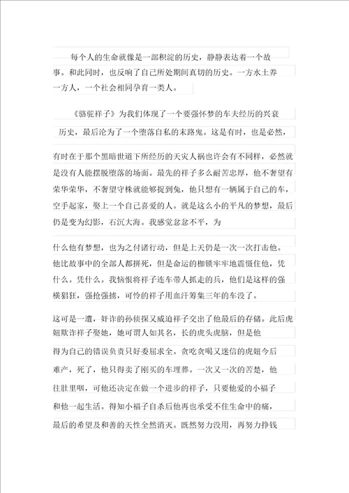 老舍名著骆驼祥子的读书笔记800字