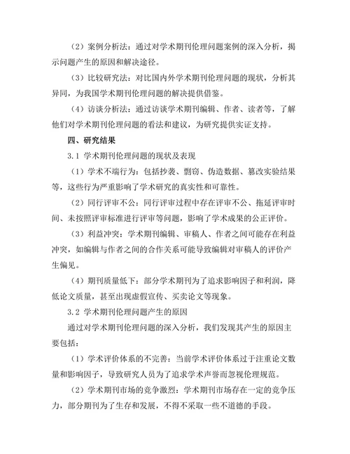 学术期刊的伦理问题及其解决方案