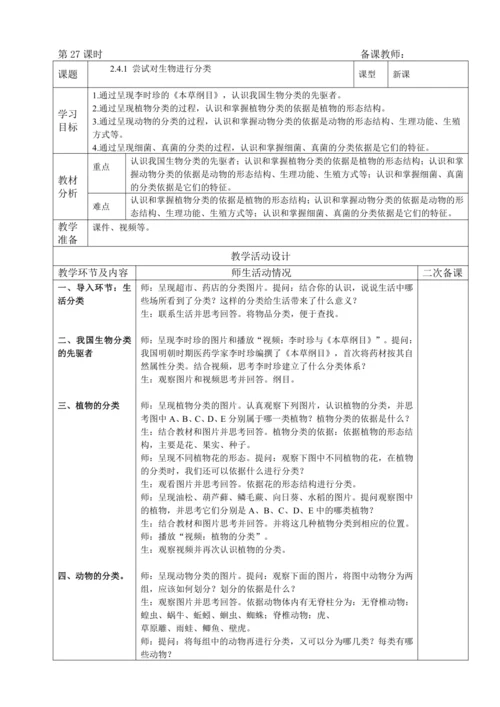人教版（2024）生物七年级上册 2.4.1 尝试对生物进行分类（教案）