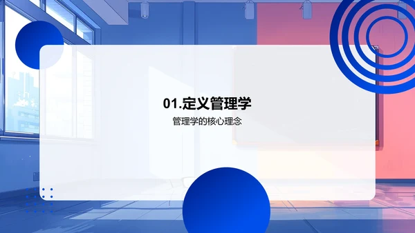 实践中的管理学PPT模板