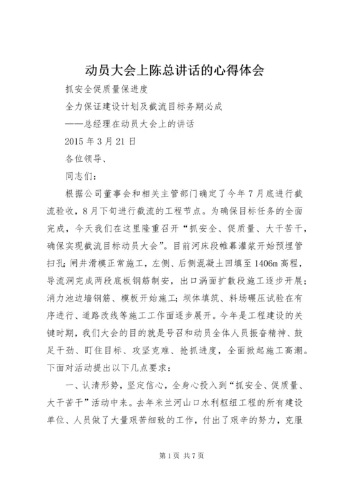 动员大会上陈总讲话的心得体会 (2).docx