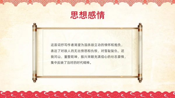 红色简约国风边框满江红课文PPT课件