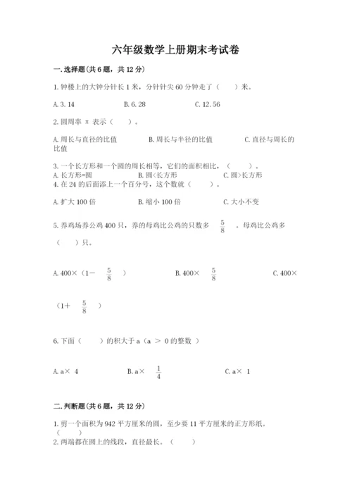 六年级数学上册期末考试卷附答案【预热题】.docx