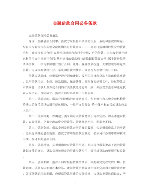 2023年金融借款合同必备条款.docx