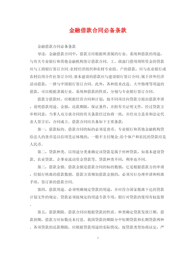 2023年金融借款合同必备条款.docx