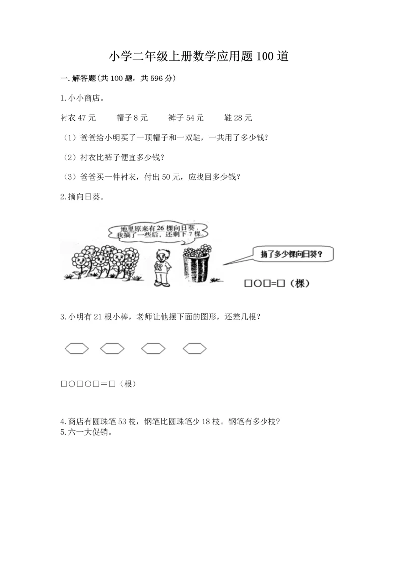 小学二年级上册数学应用题100道附答案（预热题）.docx