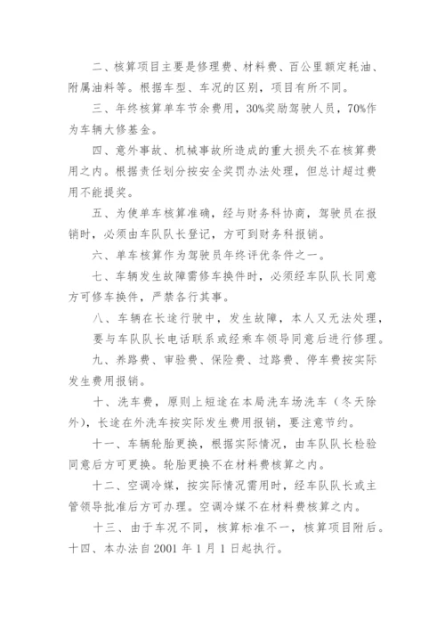 车辆单车核算管理办法.docx