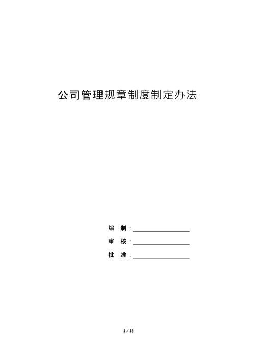 公司管理规章制度