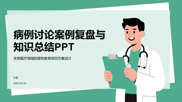 病例讨论案例复盘与知识总结PPT