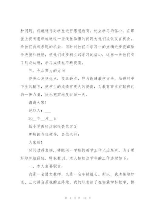 新小学教师述职报告范文五篇.docx