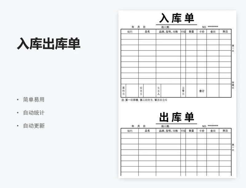 入库出库单